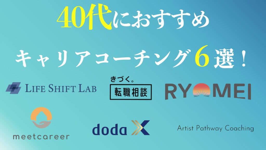 40代におすすめのキャリアコーチングまとめ